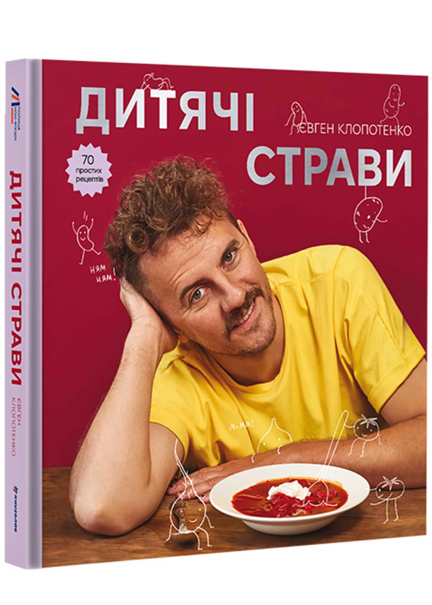 Дитячі страви. 70 простих рецептів Дитячі страви. 70 простих рецептів