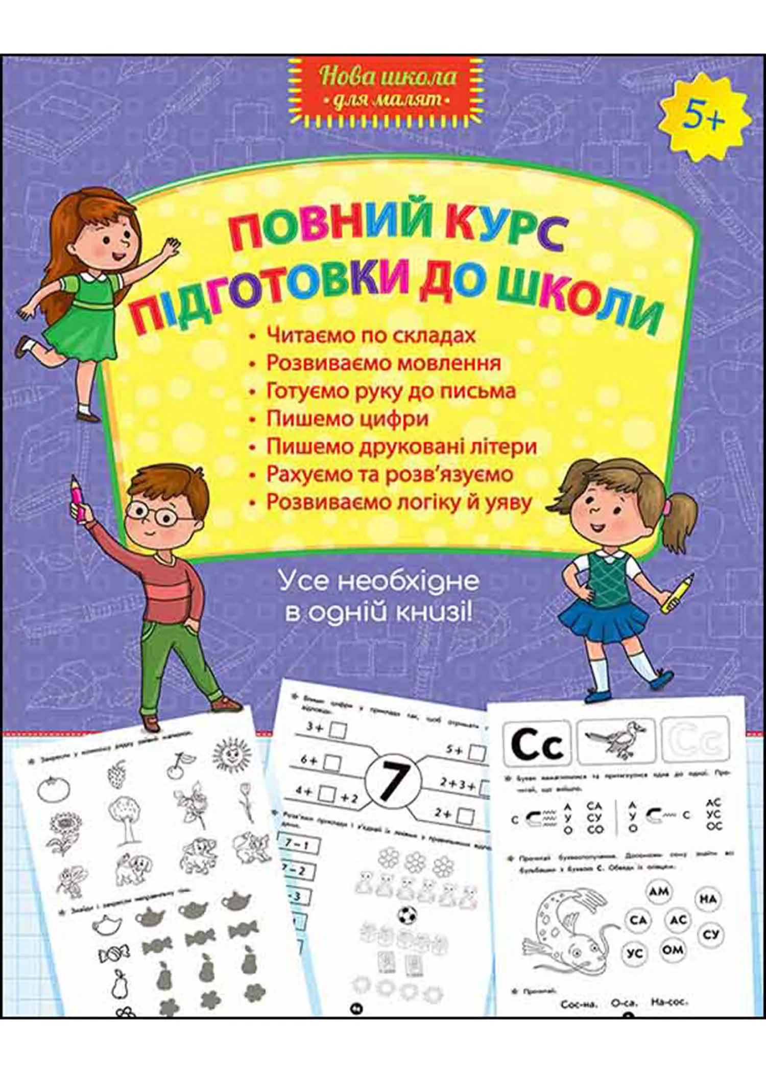 Повний курс підготовки до школи Повний курс підготовки до школи