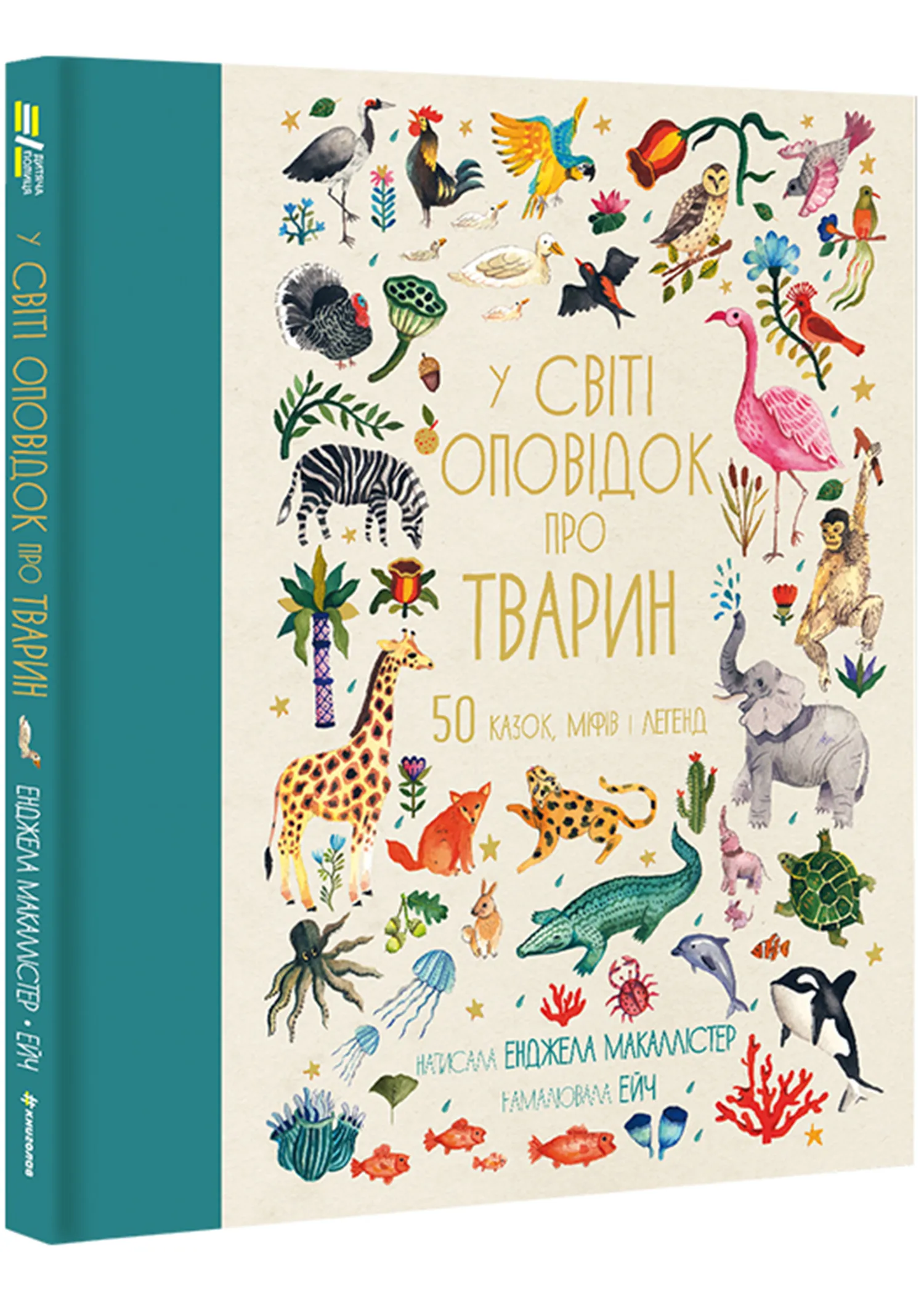 У світі оповідок про тварин. 50 казок, міфів і легенд У світі оповідок про тварин. 50 казок, міфів і легенд