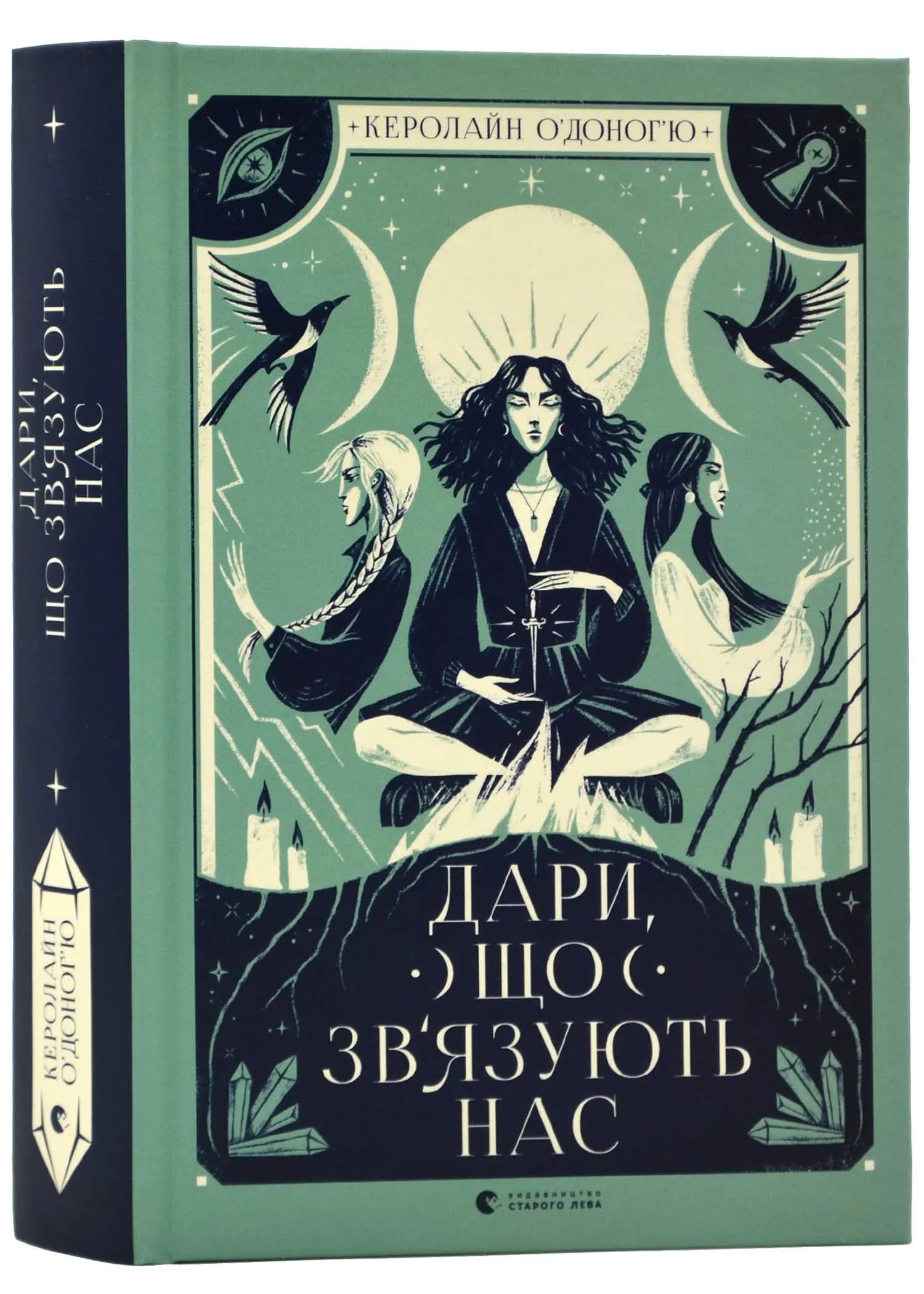Дари, що зв'язують нас. Книга 2 Дари, що зв'язують нас. Книга 2