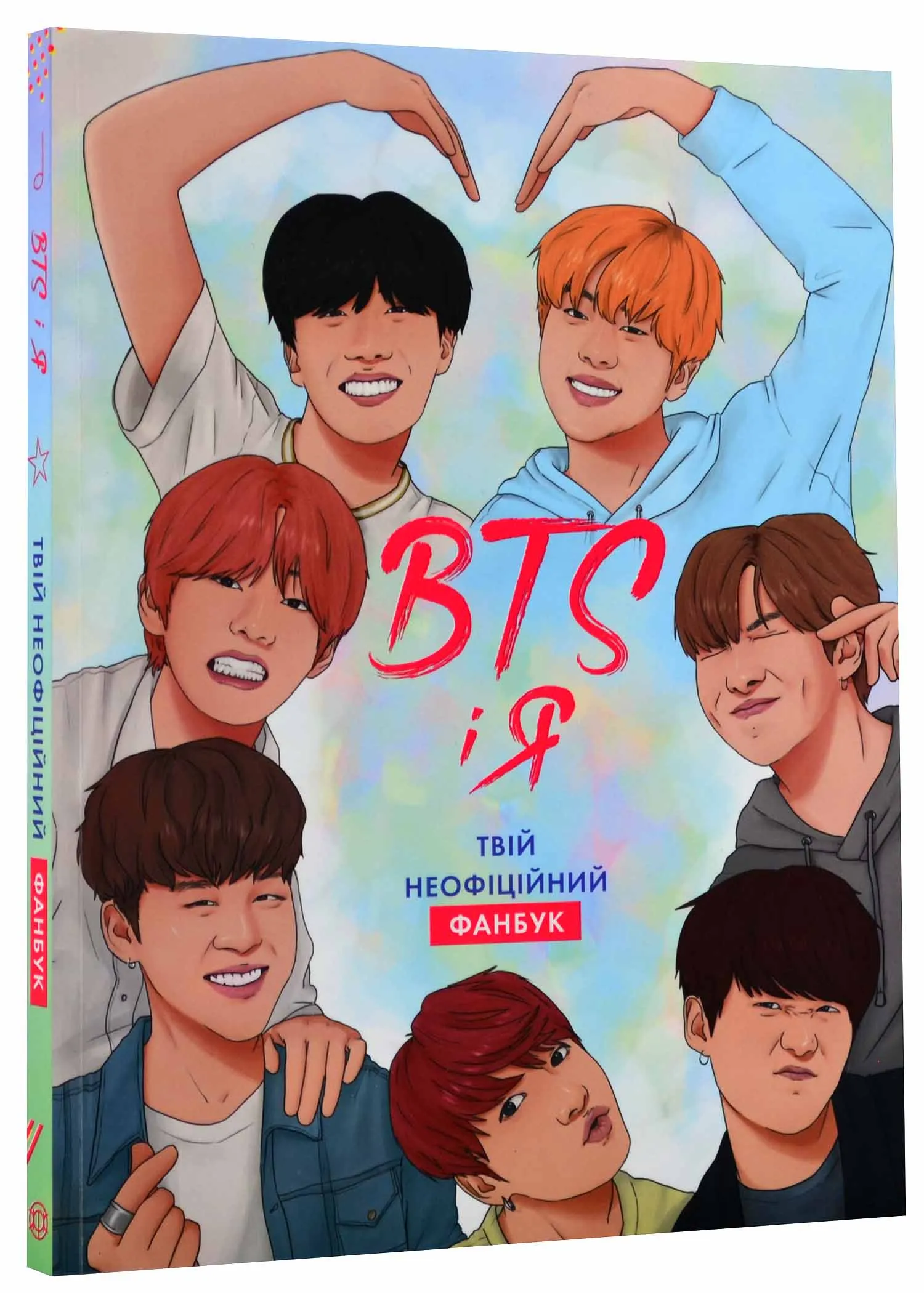 BTS і я. Твій неофіційний фанбук BTS і я. Твій неофіційний фанбук