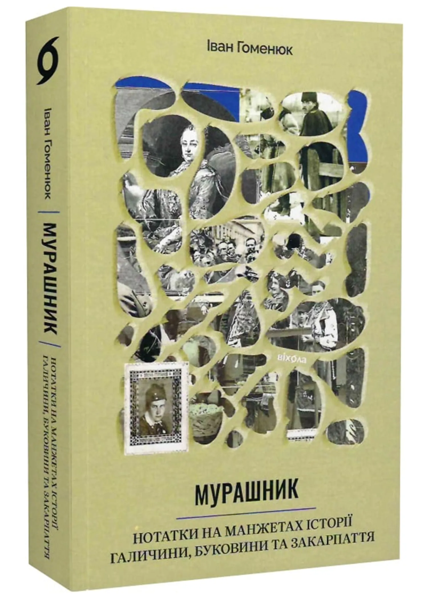 Мурашник. Нотатки на манжетах історії Галичини, Буковини та Закарпаття Мурашник. Нотатки на манжетах історії Галичини, Буковини та Закарпаття