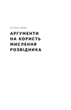 Мислення розвідника. Як припинити обманювати себе й побачити найкраще рішення. Зображення №8
