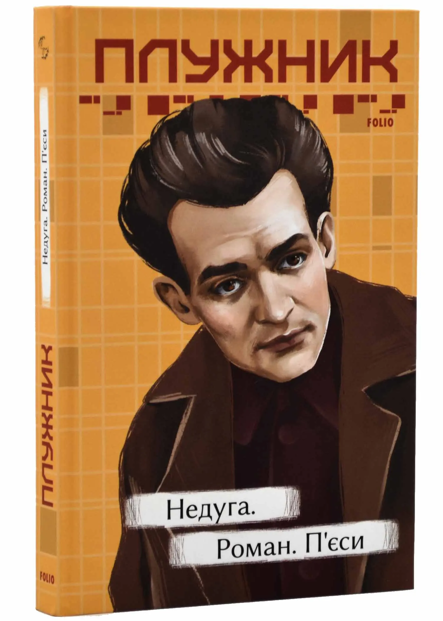 Недуга. Роман. П'єси Недуга. Роман. П'єси