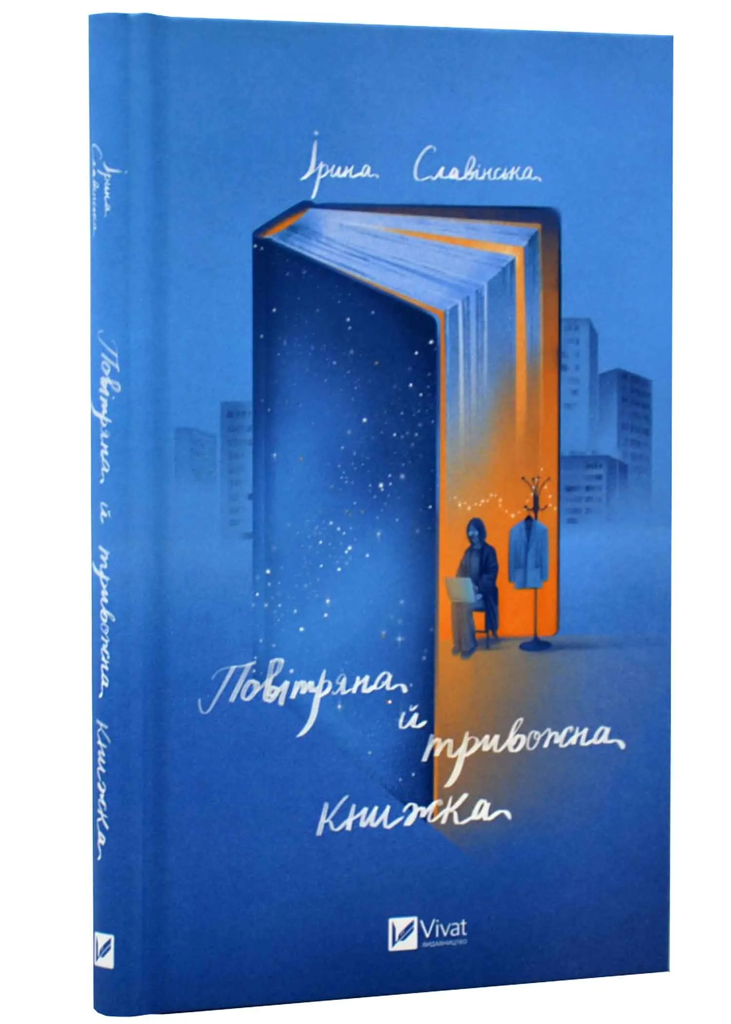 Повітряна й тривожна книжка Повітряна й тривожна книжка