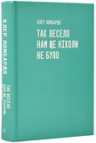 Так весело нам ще ніколи не було. Зображення №1