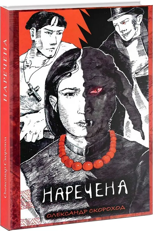 Наречена Наречена