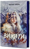 Вижити. Зображення №1
