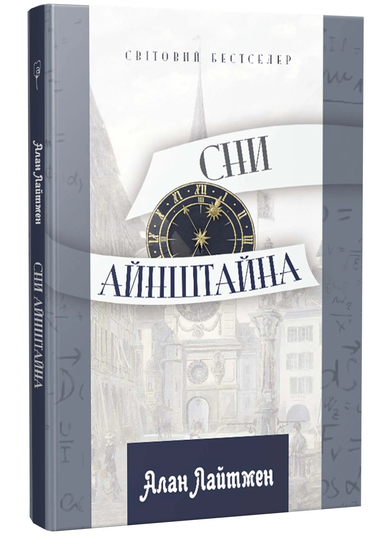 Сни Айнштайна Сни Айнштайна