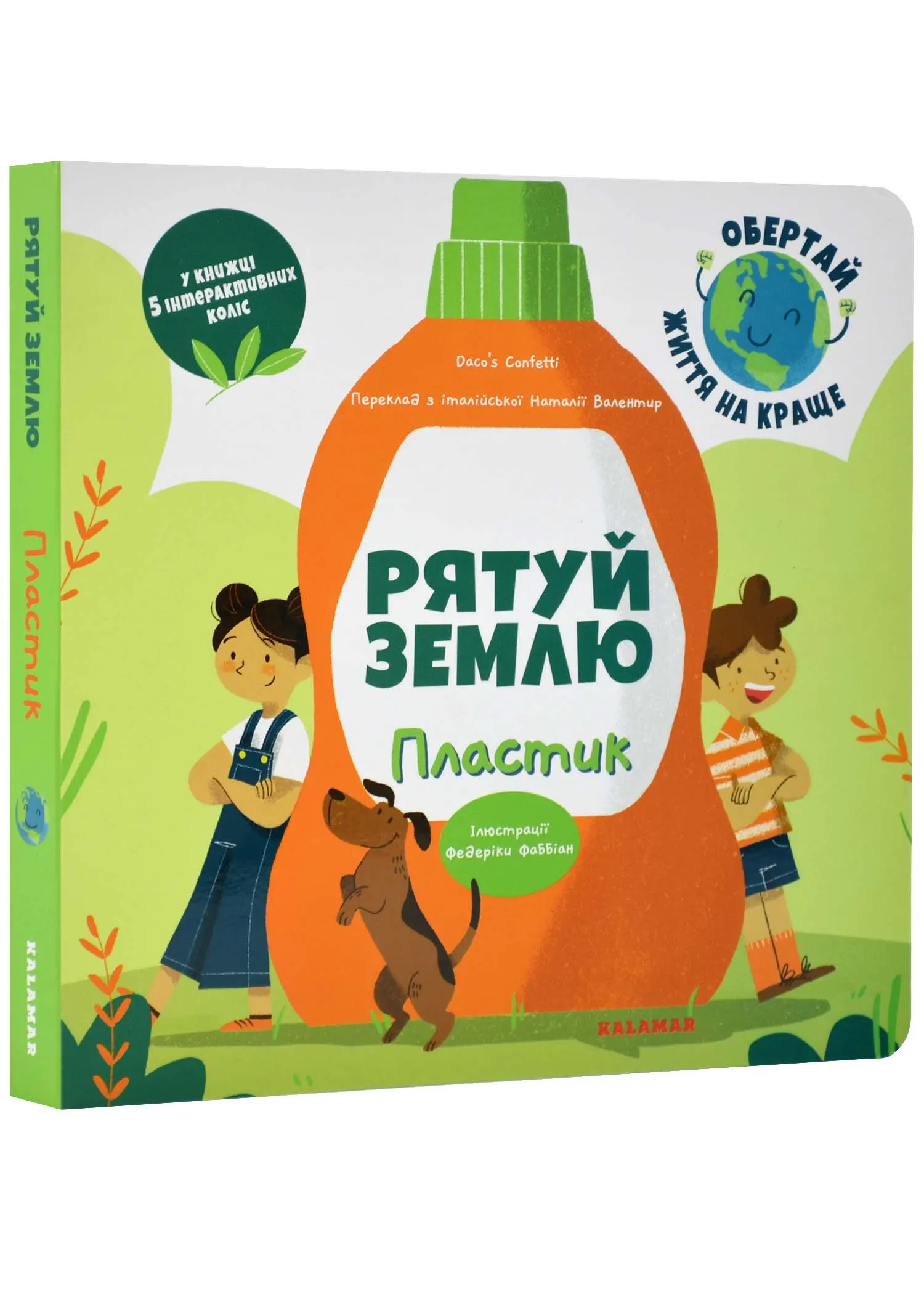 Рятуй Землю. Пластик Рятуй Землю. Пластик