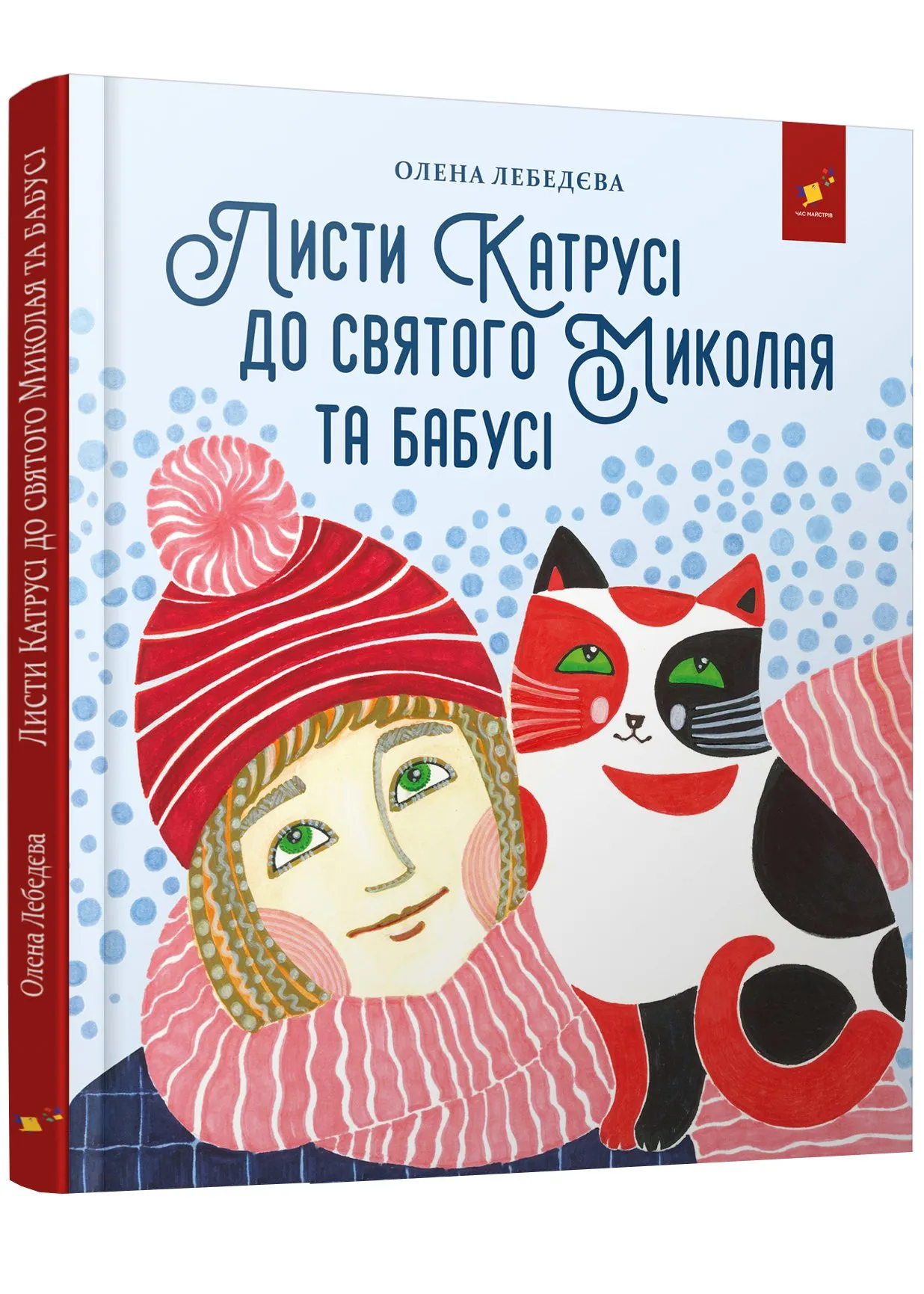 Листи Катрусі до святого Миколая і Бабусі Листи Катрусі до святого Миколая і Бабусі