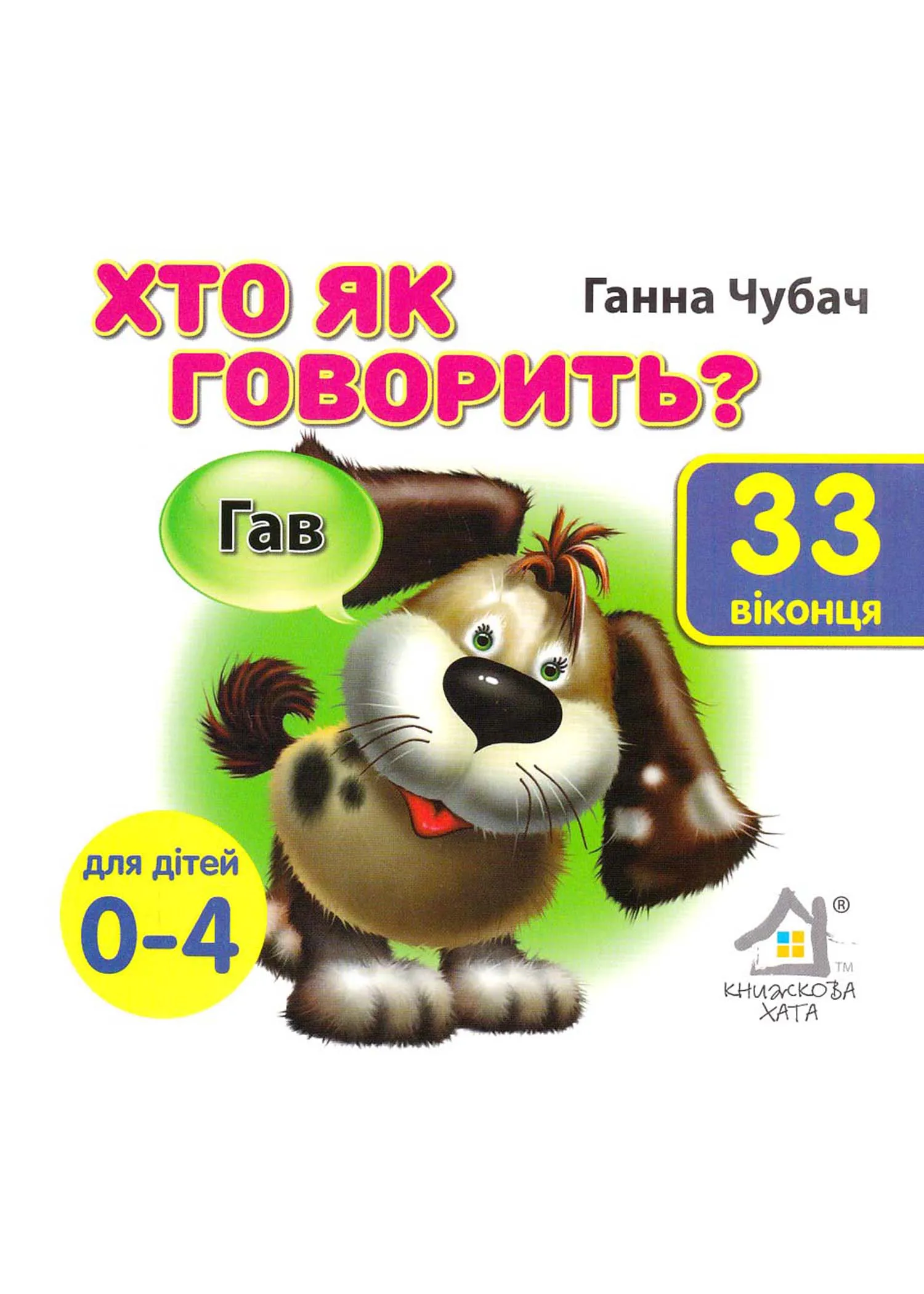 Хто як говорить? 33 віконця Хто як говорить? 33 віконця