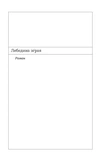 Лебедина зграя. Зелені млини. Зображення №6