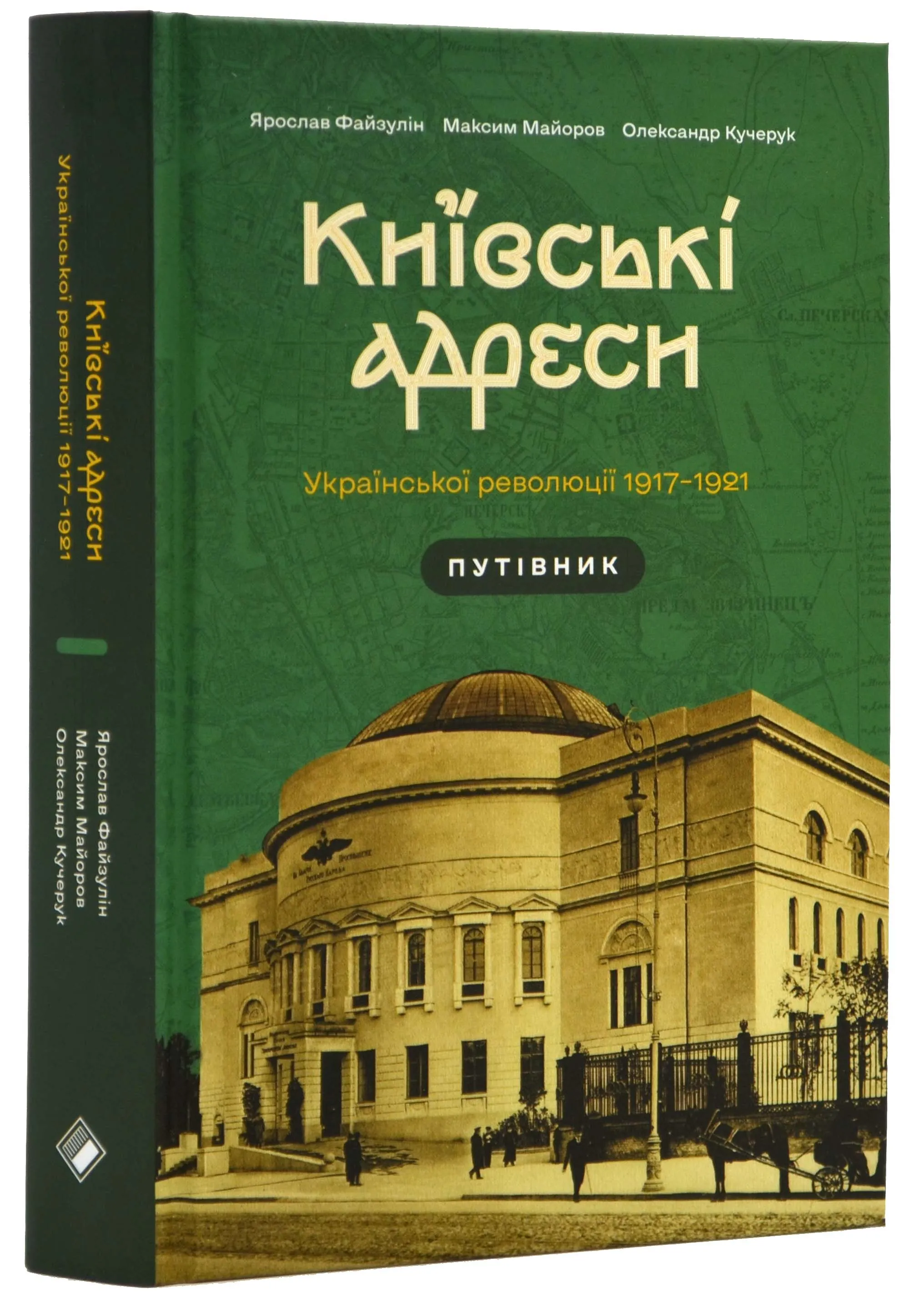 Київські адреси Української революції 1917–1921 Київські адреси Української революції 1917–1921