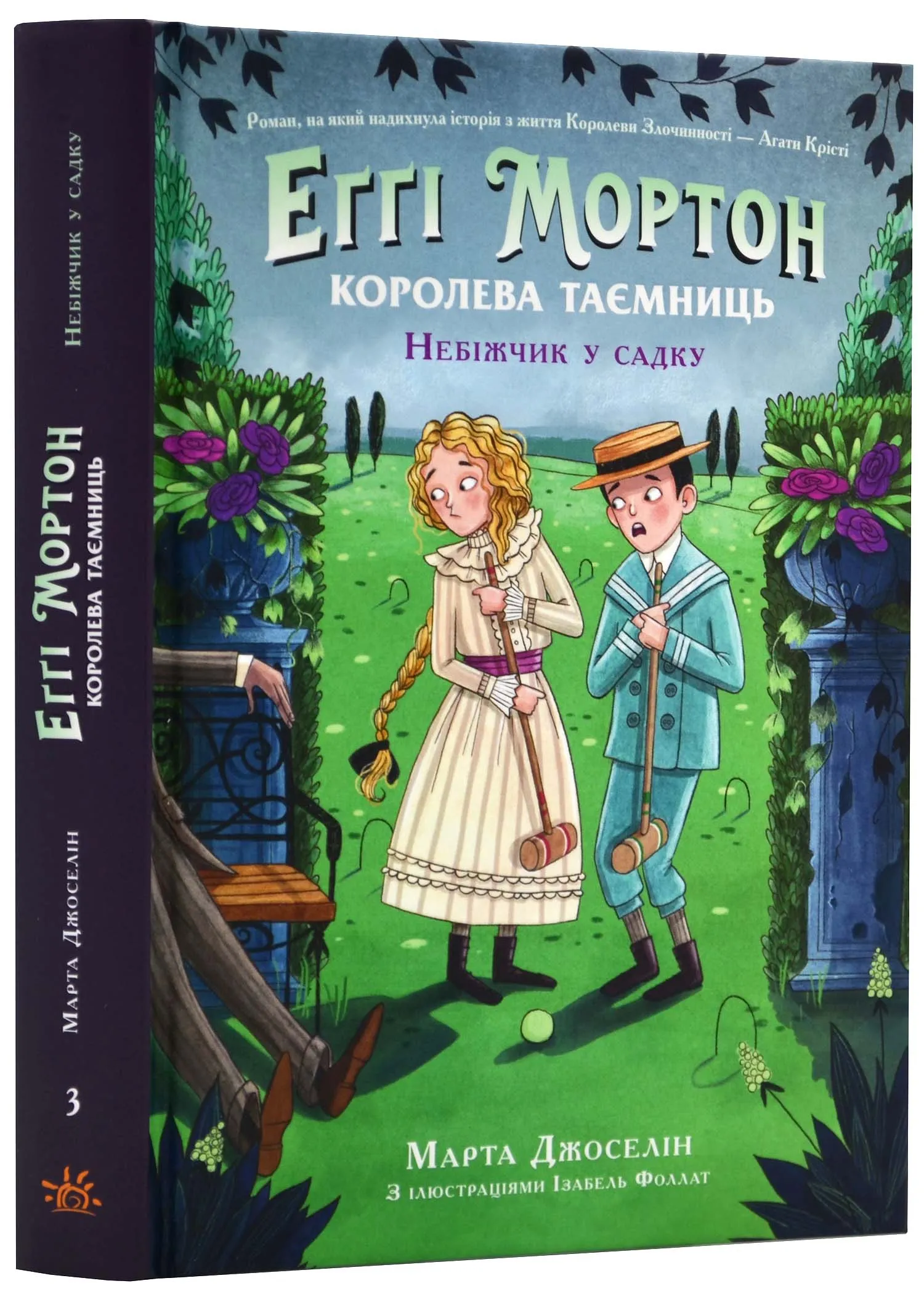 Еґґі Мортон. Небіжчик у садку. Книга 3 Еґґі Мортон. Небіжчик у садку. Книга 3