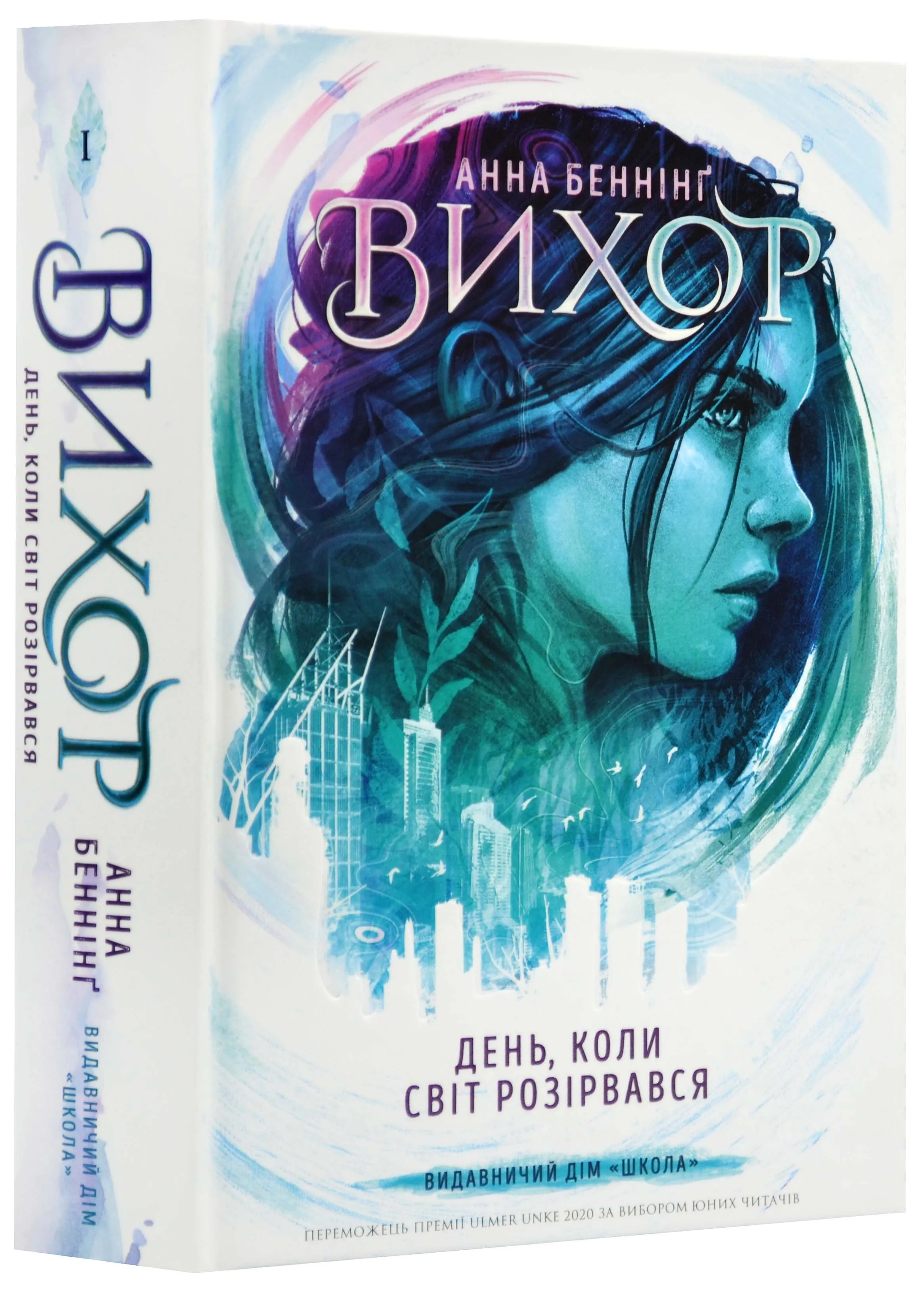 Вихор. День, коли світ розірвався. Книга 1 Вихор. День, коли світ розірвався. Книга 1