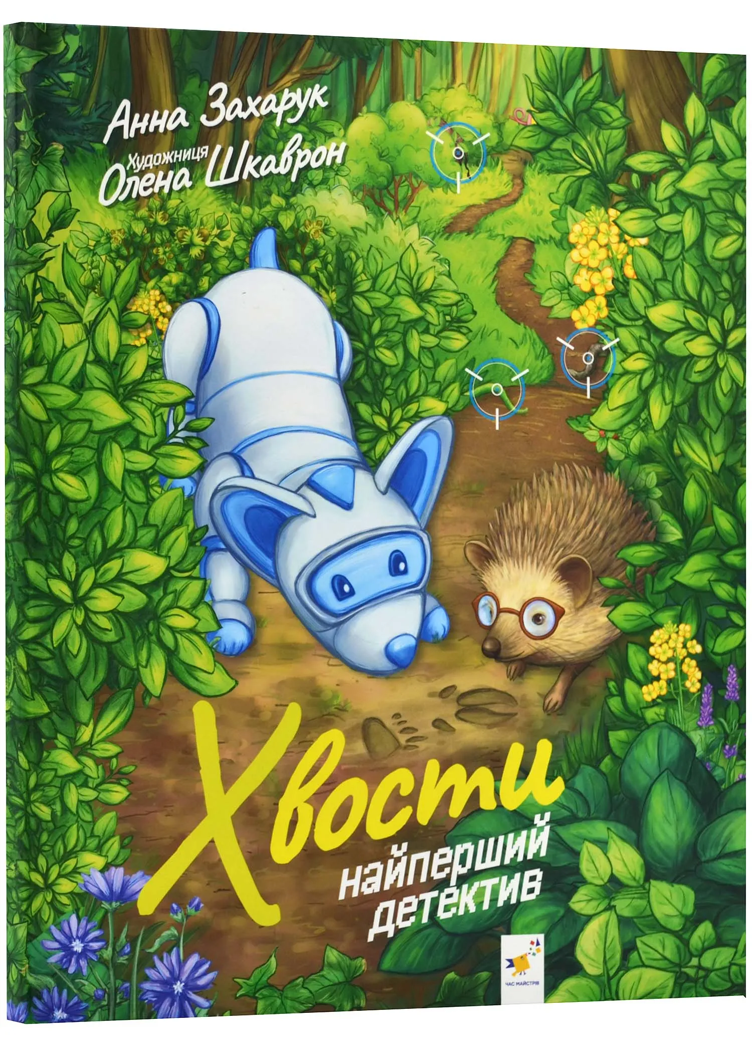 Хвости. Найперший детектив Хвости. Найперший детектив