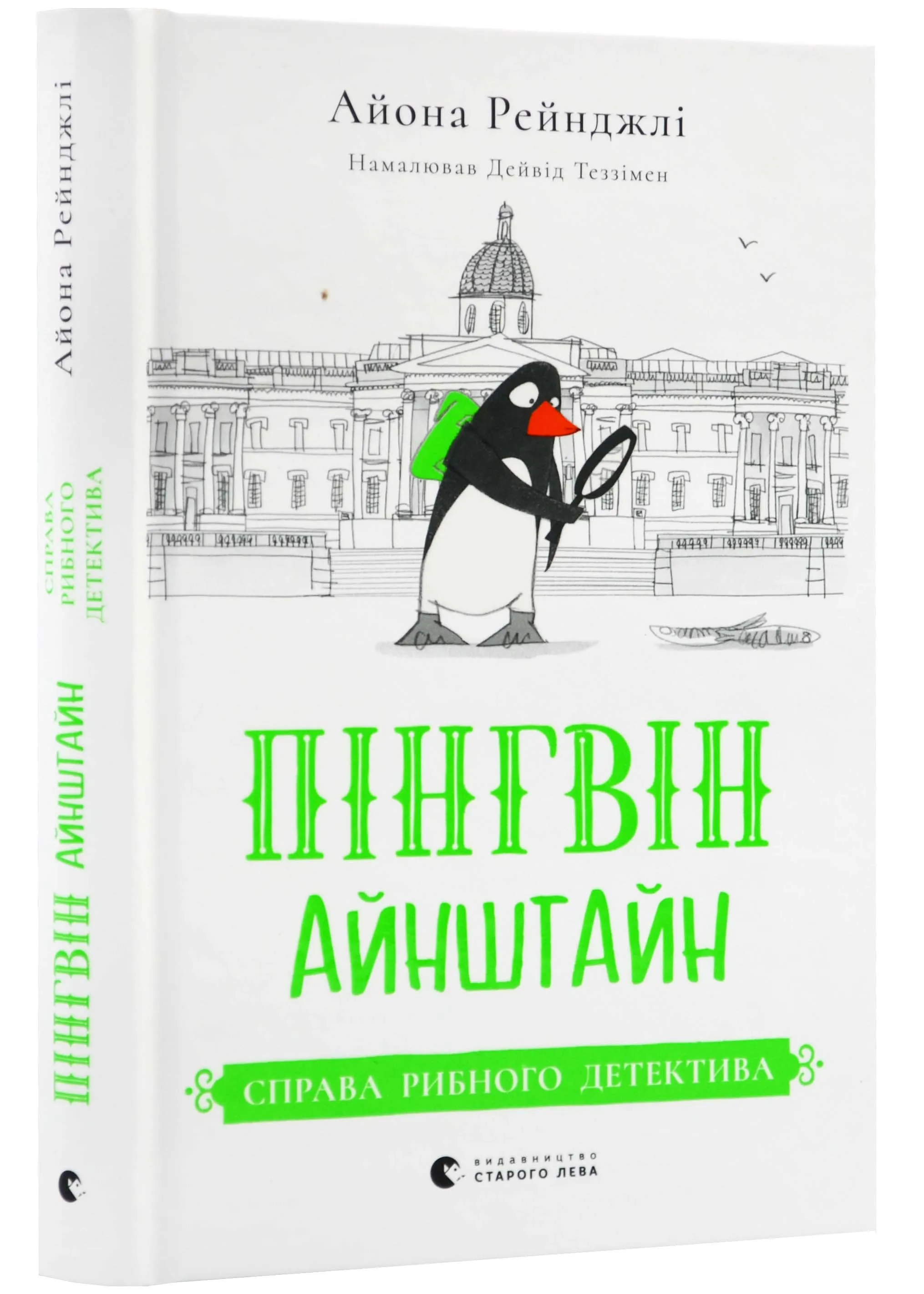 Пінгвін Айнштайн. Справа рибного детектива. Книга 2 Пінгвін Айнштайн. Справа рибного детектива. Книга 2