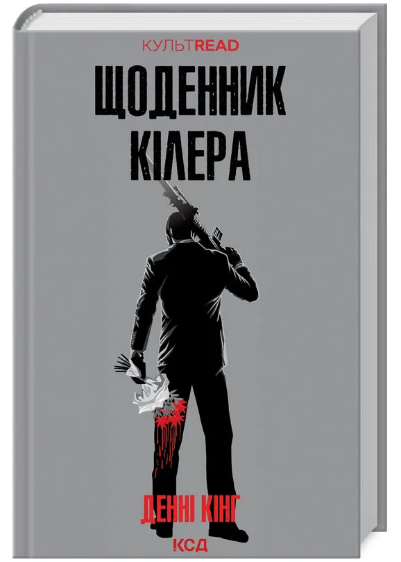 Щоденник кілера Щоденник кілера