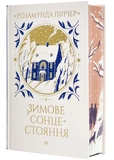 Зимове сонцестояння. Изображение №1