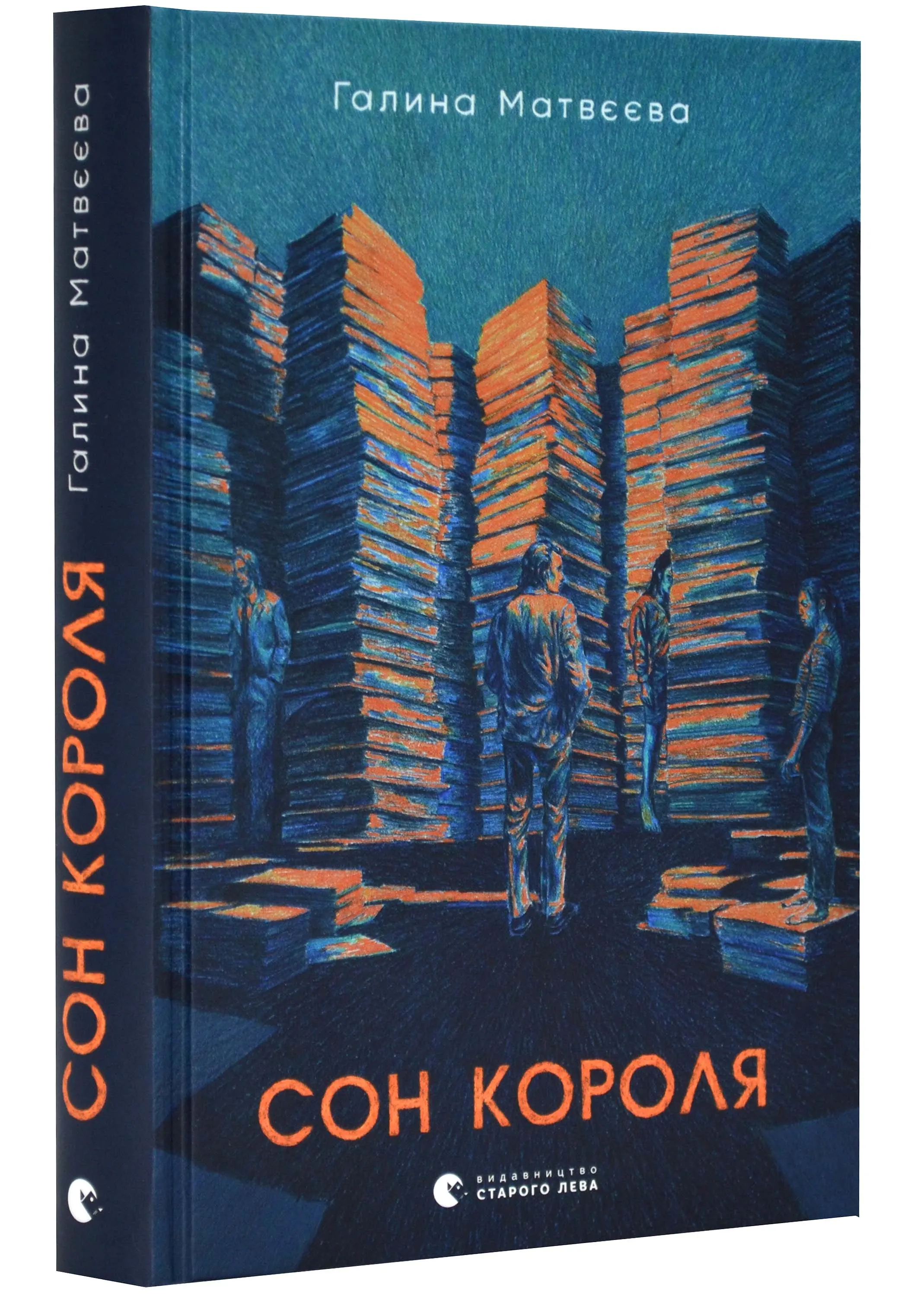 Сон короля Сон короля