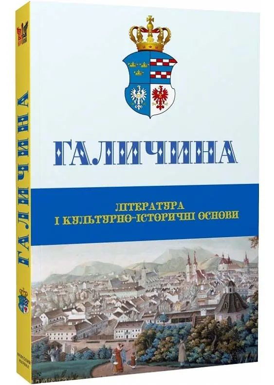 Галичина: Література і культурно-історичні основи Галичина: Література і культурно-історичні основи