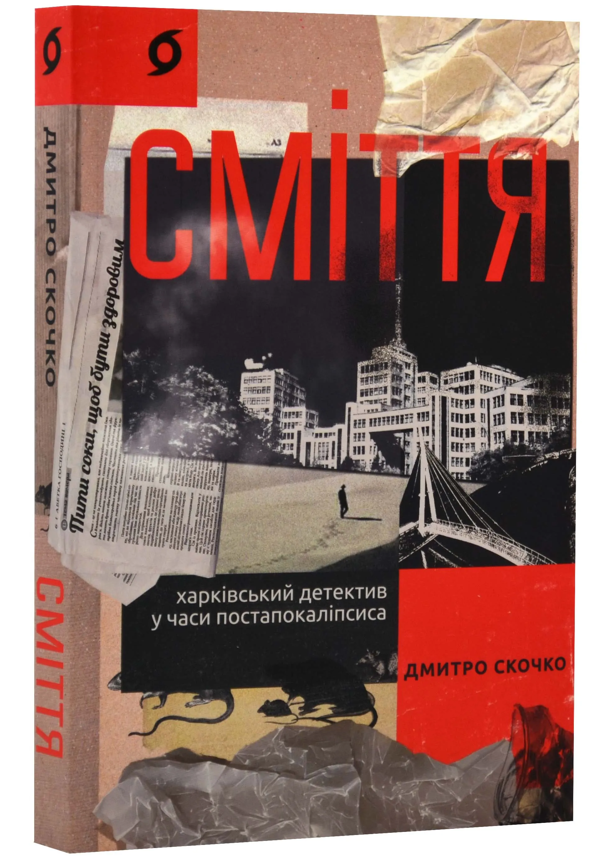 Мусор. Харьковский детектив во времена постапокалипсиса Мусор. Харьковский детектив во времена постапокалипсиса