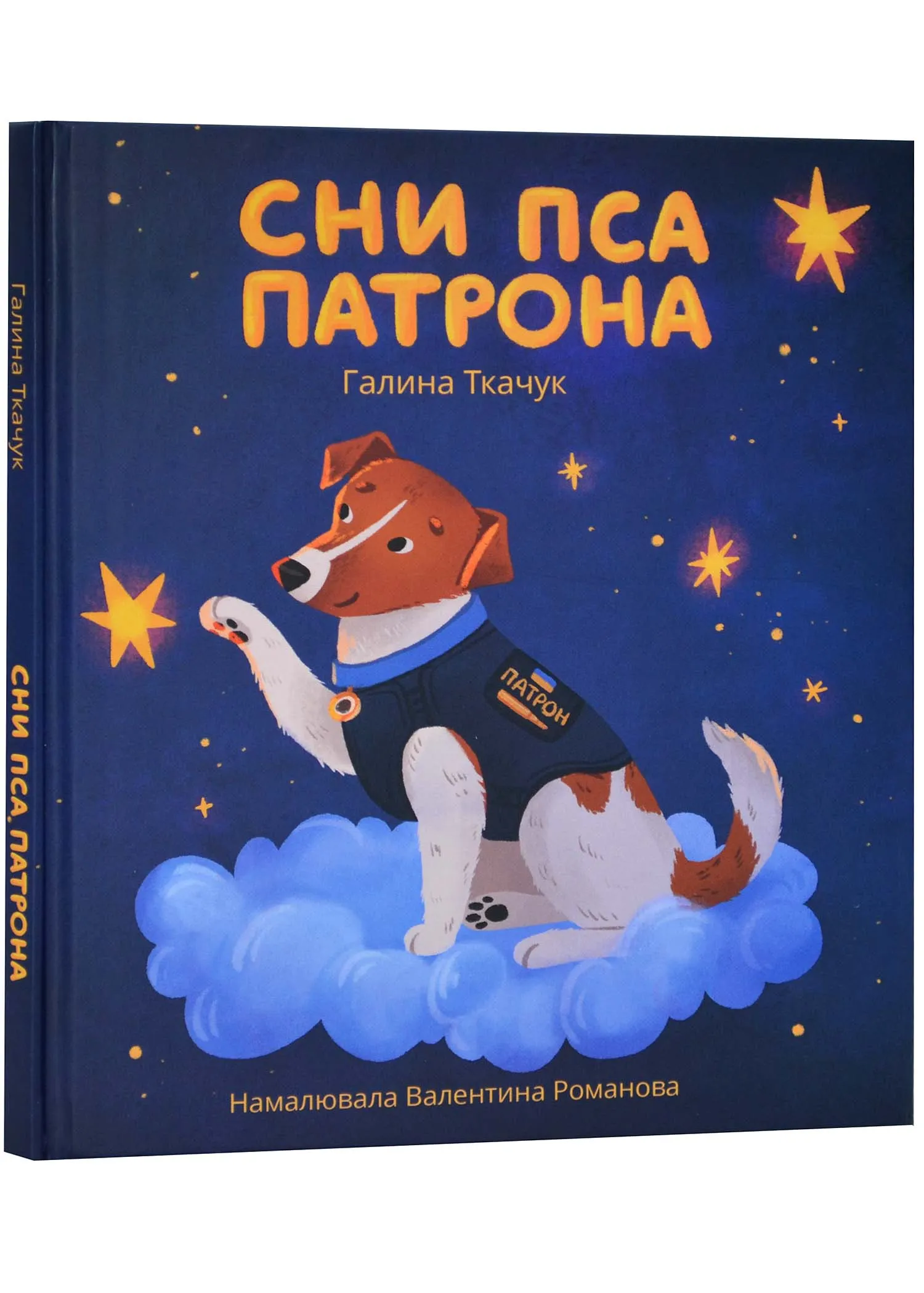 Сны пса Патрона Сны пса Патрона