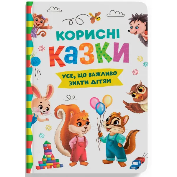 Корисні казки. Тверда Корисні казки. Тверда
