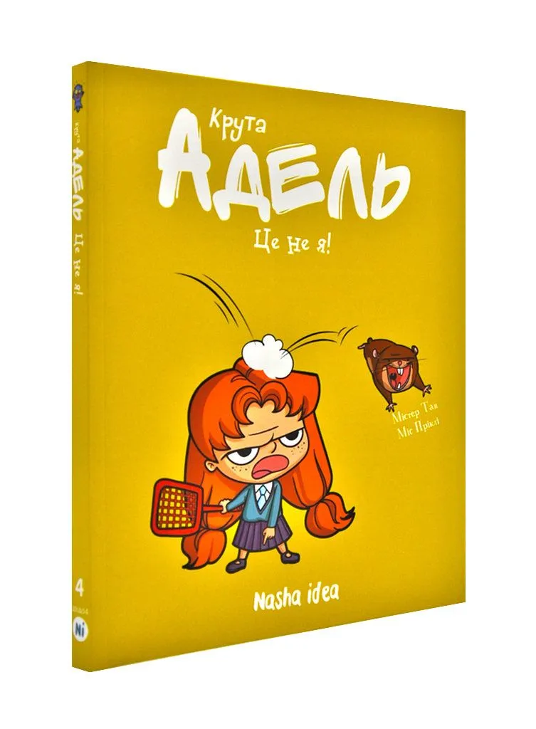 Крута Адель. Це не я! Том 4 Крута Адель. Це не я! Том 4