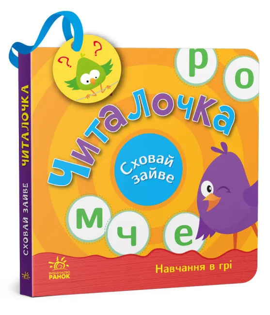 Сховай зайве. Читалочка Сховай зайве. Читалочка