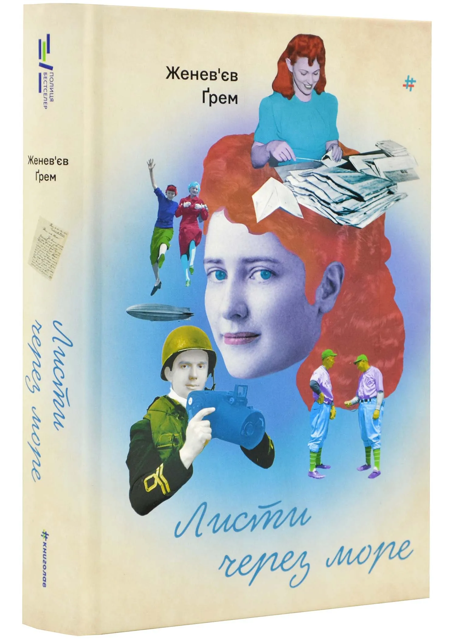 Листи через море Листи через море