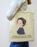 Экошопер BookOpt RELAX - Завтра я сдвину все горы, а сегодня пусть стоят бежевый (BK4069). Изображение №1