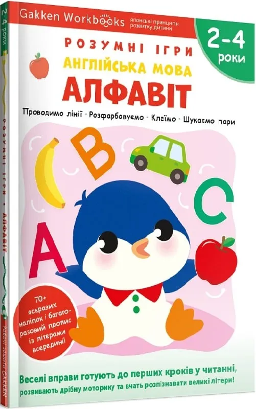 Розумні ігри. Англійська мова. Алфавіт. 2–4 роки + наліпки і багаторазові сторінки Розумні ігри. Англійська мова. Алфавіт. 2–4 роки + наліпки і багаторазові сторінки