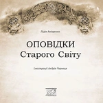 Оповідки Старого Світу. Зображення №1