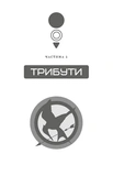Голодні ігри. Книга 1. Изображение №1