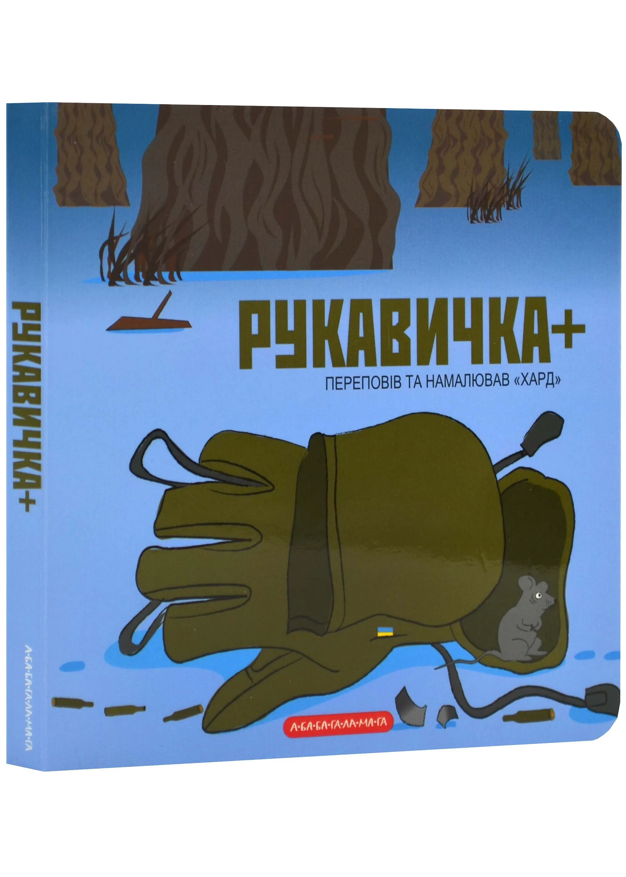 Рукавичка+ Рукавичка+