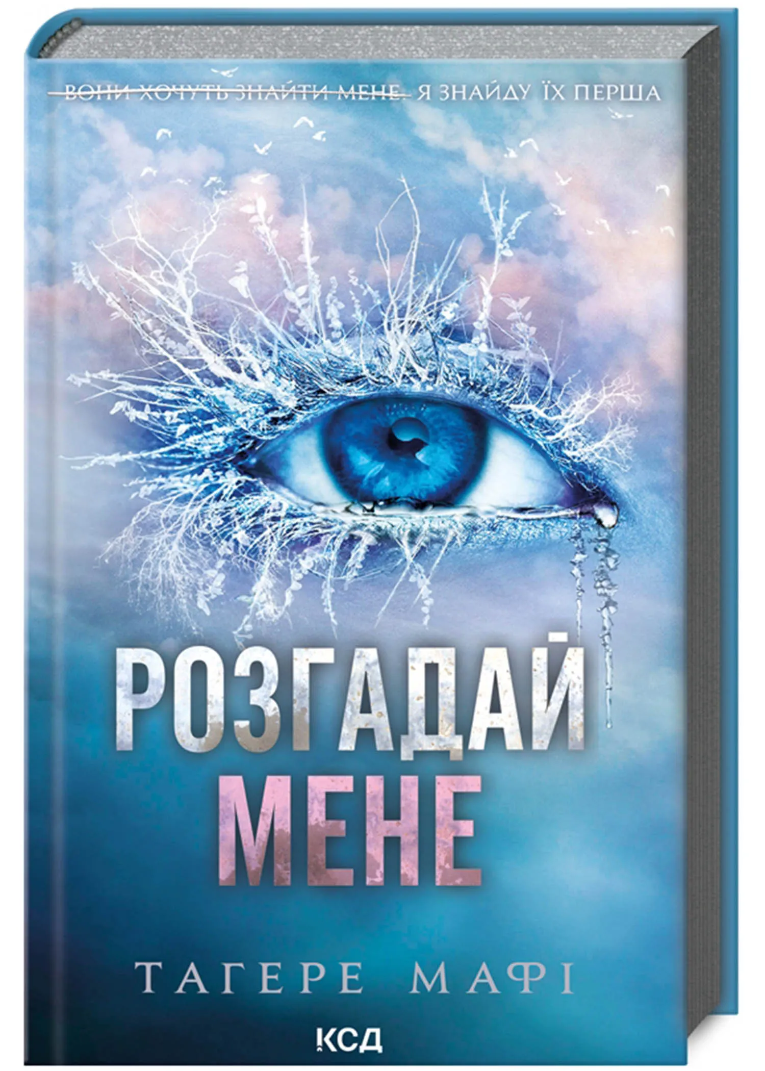 Розгадай мене. Книга 2 Розгадай мене. Книга 2