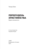 Пополудень християнства. Відвага змінюватися. Изображение №1