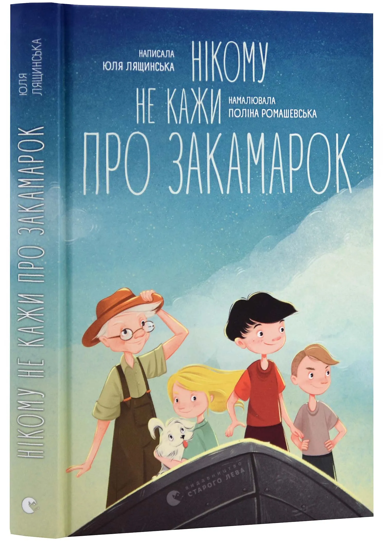 Нікому не кажи про Закамарок Нікому не кажи про Закамарок