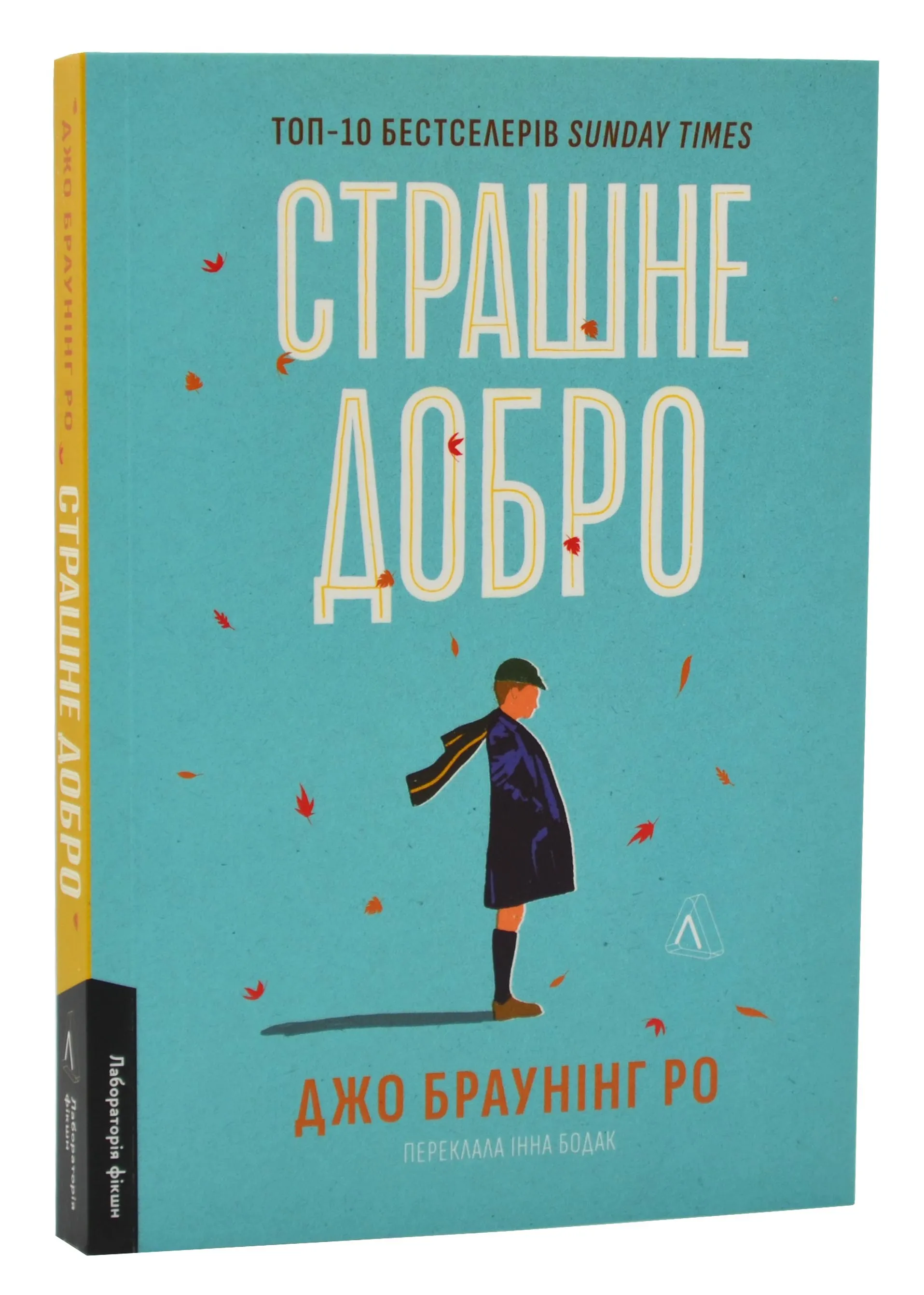 Страшне добро Страшне добро