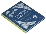 Не можу заснути. Журнал-розмальовка. Зображення №1