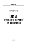 Ізюм. Хронологія окупації та звільнення. Зображення №1
