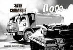 Загін сміливців. Изображение №2