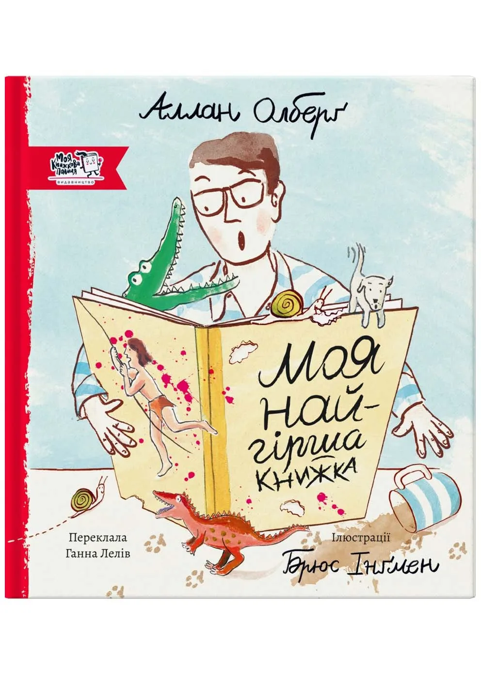 Моя найгірша книжка Моя найгірша книжка