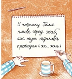 Моя найгірша книжка. Изображение №4 Моя найгірша книжка. Изображение №4