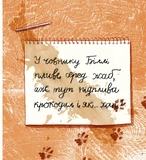 Моя найгірша книжка. Изображение №6 Моя найгірша книжка. Изображение №6