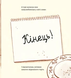 Моя найгірша книжка. Изображение №8 Моя найгірша книжка. Изображение №8