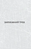 Паноптикум. Література. Статті та есеї. Зображення №4