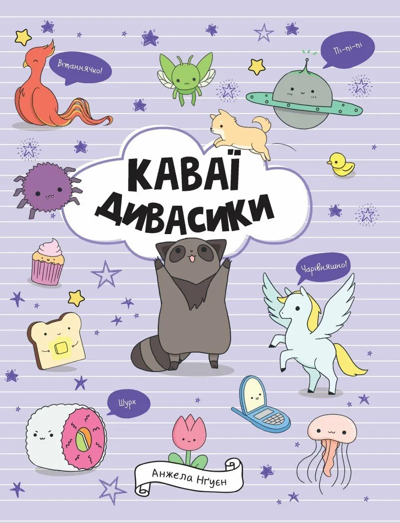 Каваї. Дивасики Каваї. Дивасики
